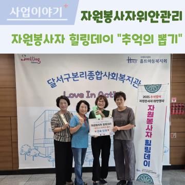 자원봉사자위안관리-자원봉사자힐링데이